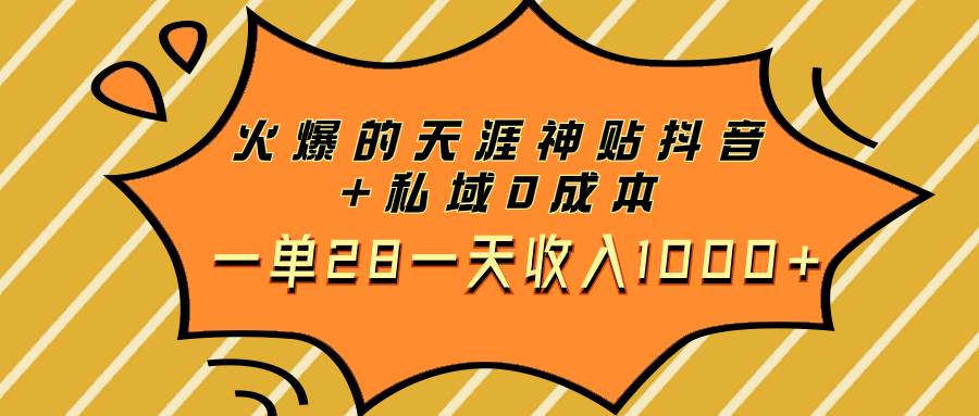 火爆的天涯神贴抖音+私域0成本一单28一天收入1000+云创网-网创项目资源站-副业项目-创业项目-搞钱项目云创网