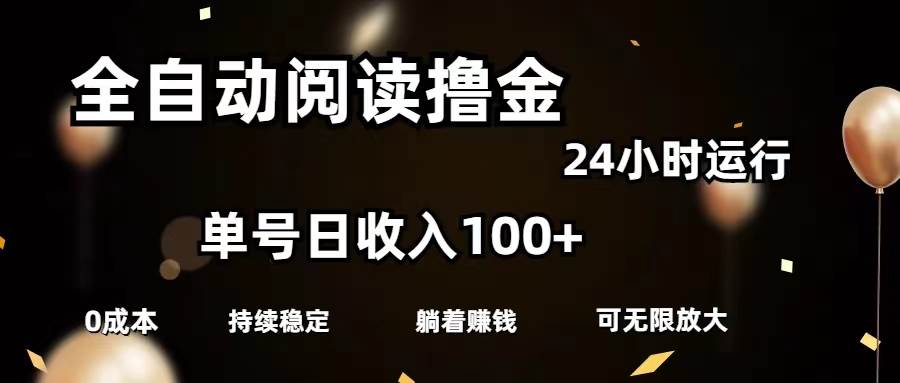 全自动阅读撸金，单号日入100+可批量放大，0成本有手就行云创网-网创项目资源站-副业项目-创业项目-搞钱项目云创网