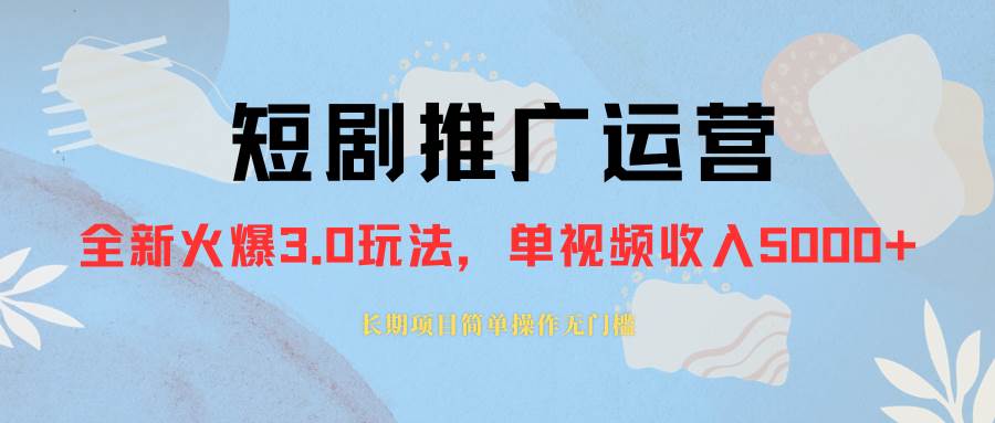 外面收费1980的短剧推广运营，可长期，正规起号，单作品收入5000+云创网-网创项目资源站-副业项目-创业项目-搞钱项目云创网