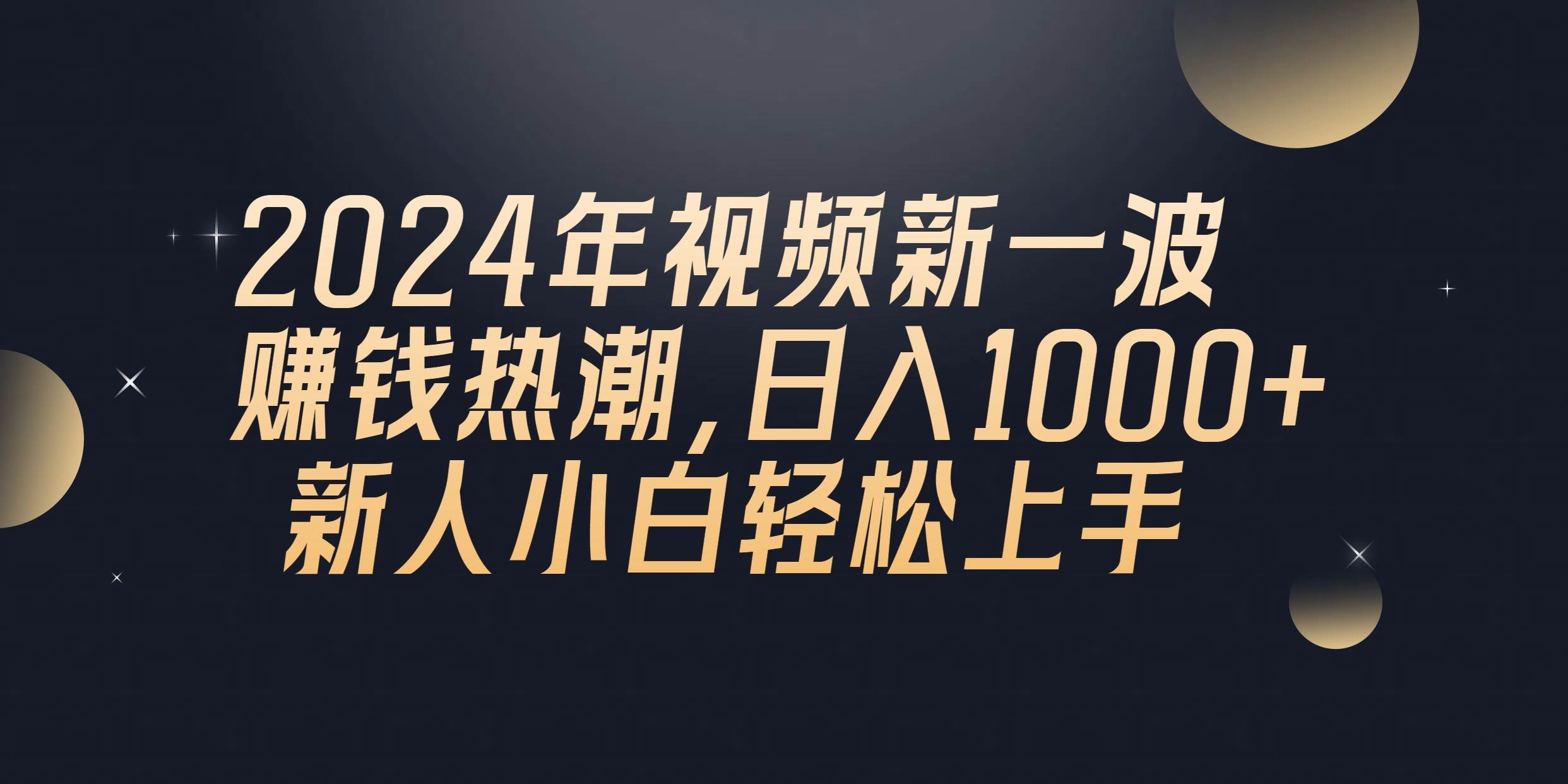 2024年QQ聊天视频新一波赚钱热潮，日入1000+ 新人小白轻松上手云创网-网创项目资源站-副业项目-创业项目-搞钱项目云创网