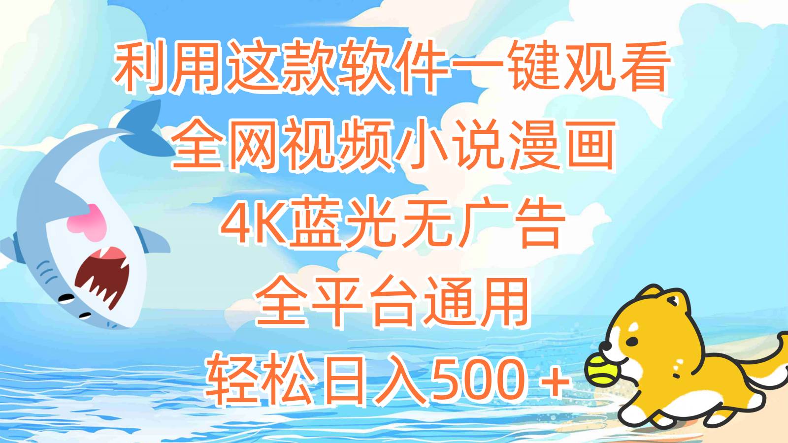 利用这款软件一键观看全网视频小说漫画，4K蓝光无广告，全平台通用，轻…云创网-网创项目资源站-副业项目-创业项目-搞钱项目云创网
