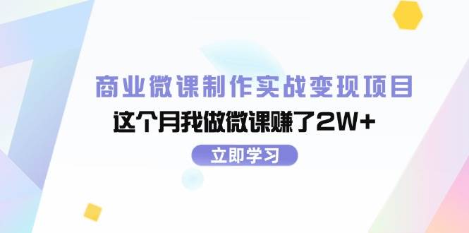商业微课制作实战变现项目，这个月我做微课赚了2W+云创网-网创项目资源站-副业项目-创业项目-搞钱项目云创网