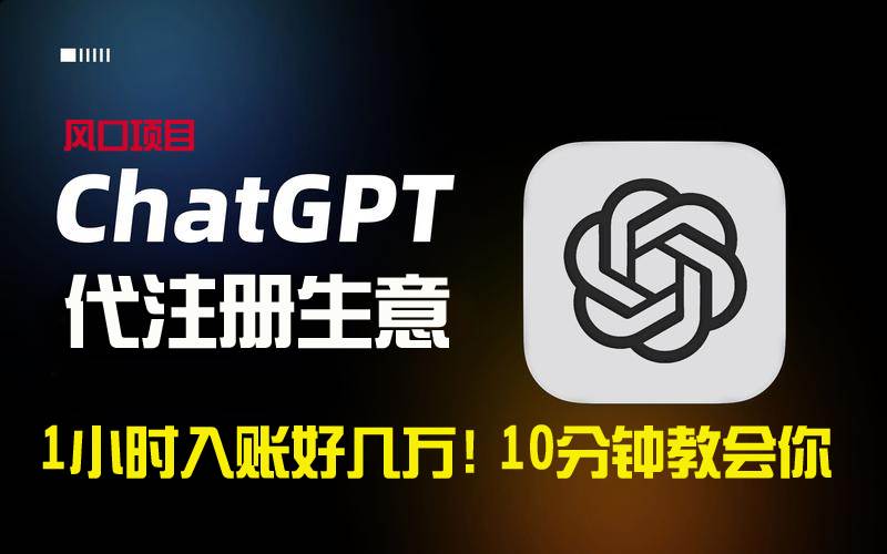 一小时入账好几万！利润大到吓人的ChatGPT代注册小生意，10分钟教会你，…云创网-网创项目资源站-副业项目-创业项目-搞钱项目云创网
