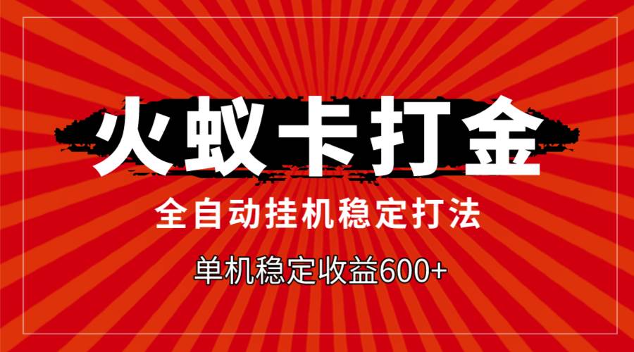 火蚁卡打金，全自动稳定打法，单机收益600+云创网-网创项目资源站-副业项目-创业项目-搞钱项目云创网