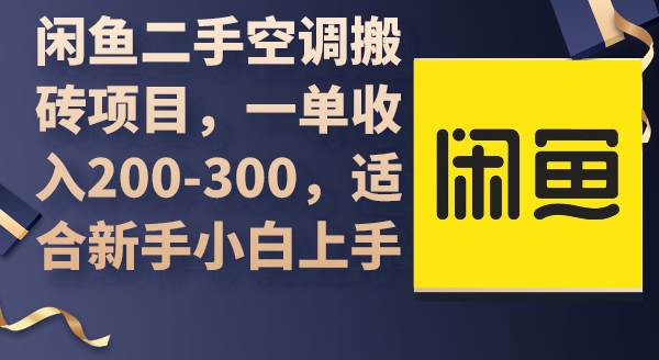 闲鱼二手空调搬砖项目，一单收入200-300，适合新手小白上手云创网-网创项目资源站-副业项目-创业项目-搞钱项目云创网