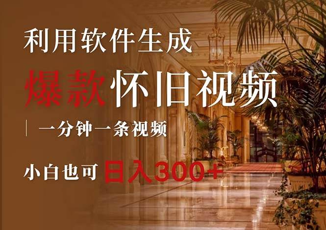 一键生成原创爆款怀旧视频，情怀爆款玩法，小白也可日入300+云创网-网创项目资源站-副业项目-创业项目-搞钱项目云创网