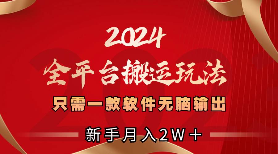 2024全平台搬运玩法，只需一款软件，无脑输出，新手也能月入2W＋云创网-网创项目资源站-副业项目-创业项目-搞钱项目云创网