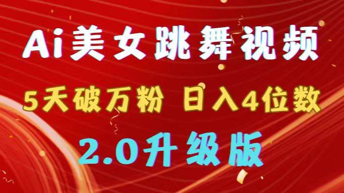 靠Ai美女跳舞视频，5天破万粉，日入4位数，多种变现方式，升级版2.0云创网-网创项目资源站-副业项目-创业项目-搞钱项目云创网