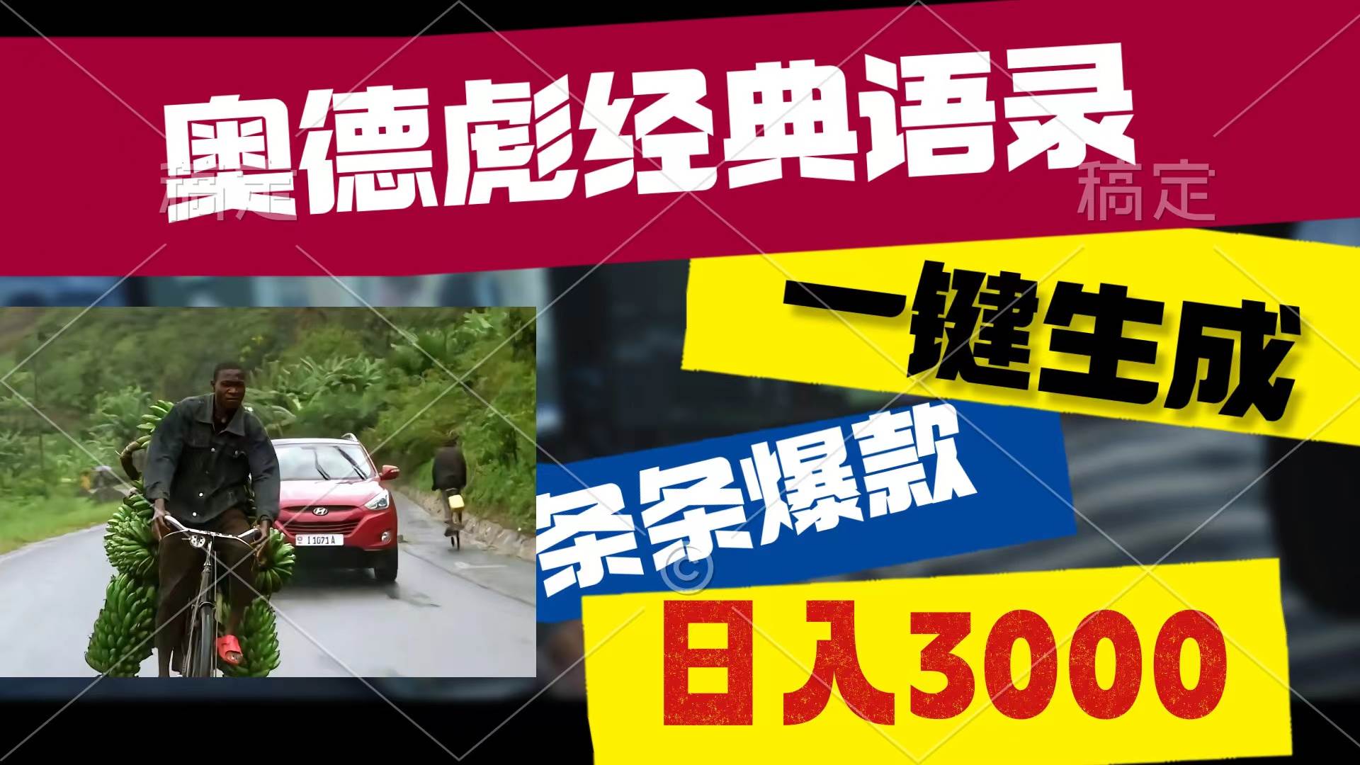奥德彪经典语录，一键生成，条条爆款，多渠道收益，轻松日入3000云创网-网创项目资源站-副业项目-创业项目-搞钱项目云创网