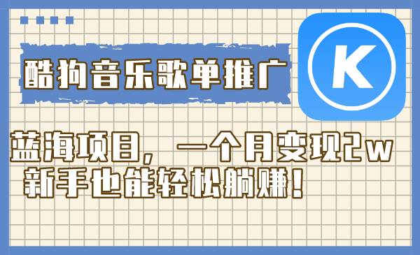 酷狗音乐歌单推广蓝海项目，一个月变现2w，新手也能轻松躺赚！云创网-网创项目资源站-副业项目-创业项目-搞钱项目云创网
