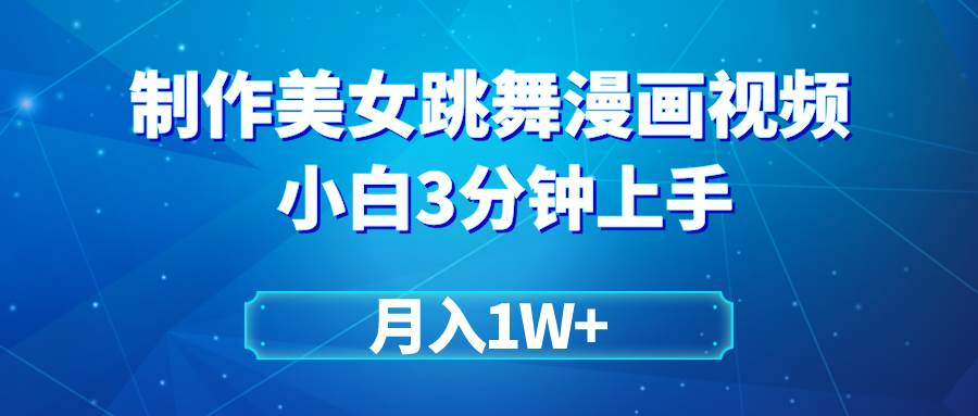 搬运美女跳舞视频制作漫画效果，条条爆款，月入1W+云创网-网创项目资源站-副业项目-创业项目-搞钱项目云创网
