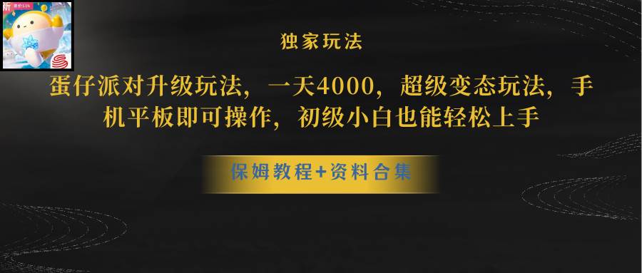 蛋仔派对升级玩法，一天4000，超级稳定玩法，手机平板即可操作，初级小白也能轻松上手云创网-网创项目资源站-副业项目-创业项目-搞钱项目云创网