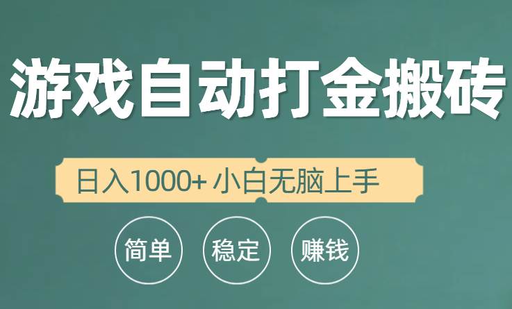 全自动游戏打金搬砖项目，日入1000+ 小白无脑上手云创网-网创项目资源站-副业项目-创业项目-搞钱项目云创网