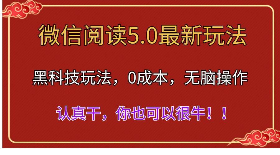 微信阅读最新5.0版本，黑科技玩法，完全解放双手，多窗口日入500＋云创网-网创项目资源站-副业项目-创业项目-搞钱项目云创网