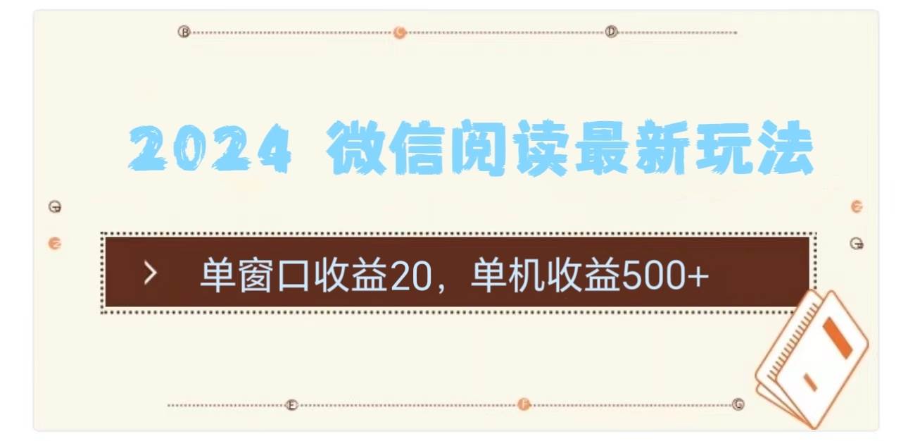 2024 微信阅读最新玩法：单窗口收益20，单机收益500+云创网-网创项目资源站-副业项目-创业项目-搞钱项目云创网