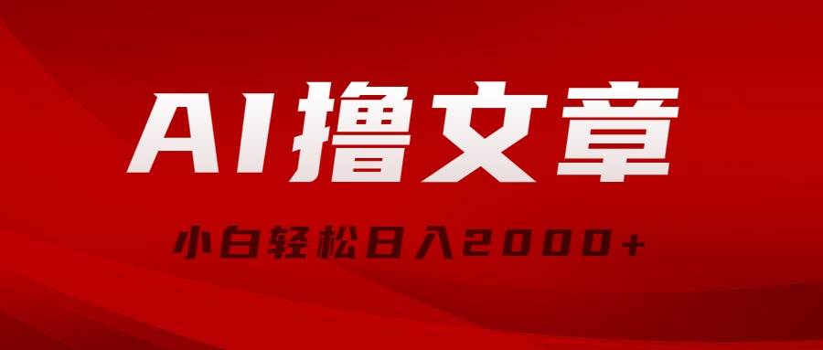 AI撸文章，最新分发玩法，当天见收益，小白轻松日入2000+云创网-网创项目资源站-副业项目-创业项目-搞钱项目云创网