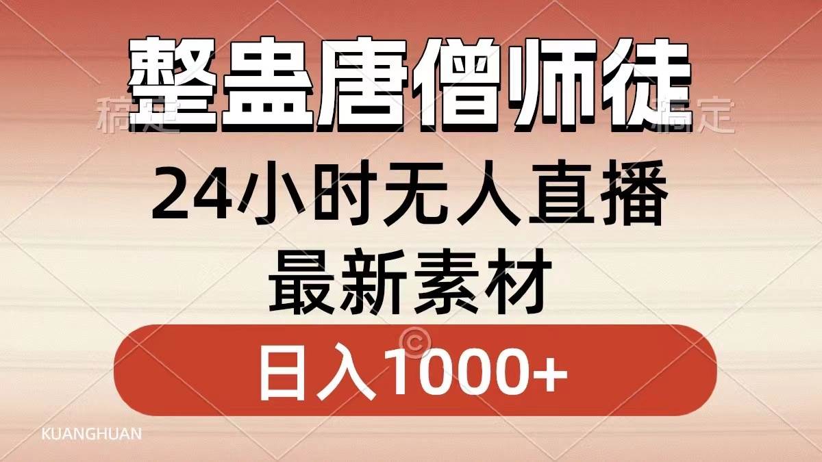 整蛊唐僧师徒四人，无人直播最新素材，小白也能一学就会，轻松日入1000+云创网-网创项目资源站-副业项目-创业项目-搞钱项目云创网