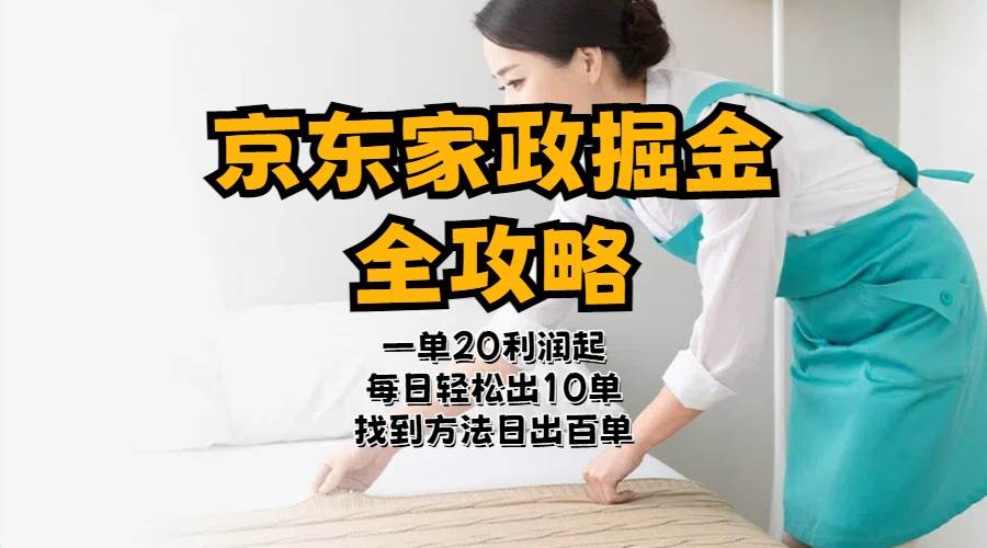 京东家政掘金-全攻略  一单利润20-40之间轻松上手云创网-网创项目资源站-副业项目-创业项目-搞钱项目云创网