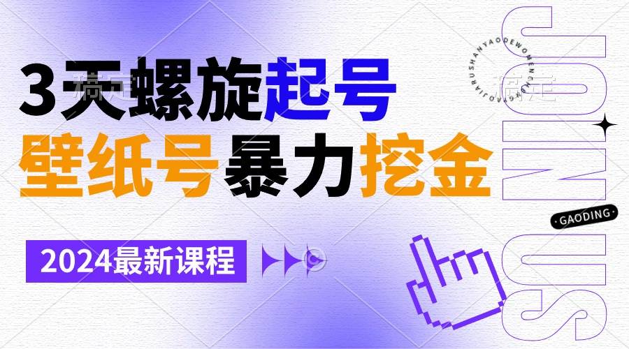 壁纸号暴力挖金，3天螺旋起号，小白也能月入1w+云创网-网创项目资源站-副业项目-创业项目-搞钱项目云创网