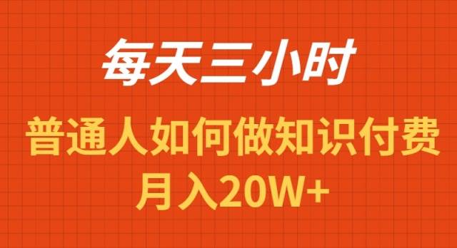 每天操作三小时，如何做识付费项目月入20W+云创网-网创项目资源站-副业项目-创业项目-搞钱项目云创网