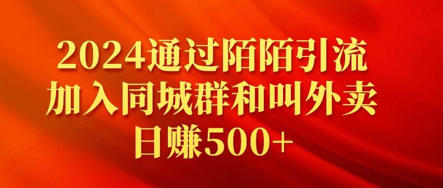 2024通过陌陌引流加入同城群和叫外卖日赚500+云创网-网创项目资源站-副业项目-创业项目-搞钱项目云创网