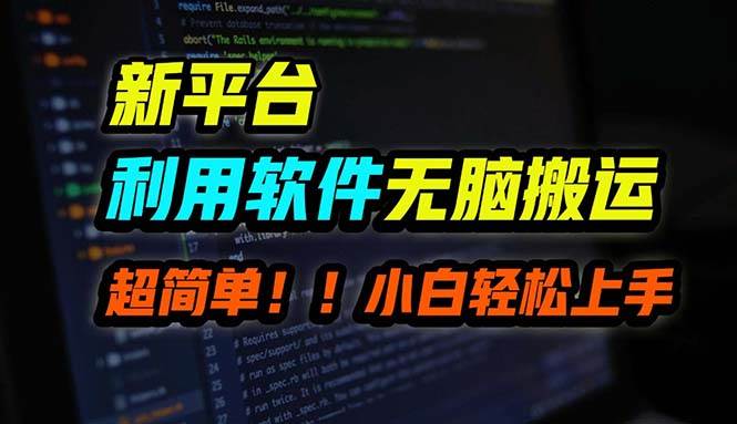 B站平台用软件无脑搬运，月赚10000+，小白也能轻松上手云创网-网创项目资源站-副业项目-创业项目-搞钱项目云创网
