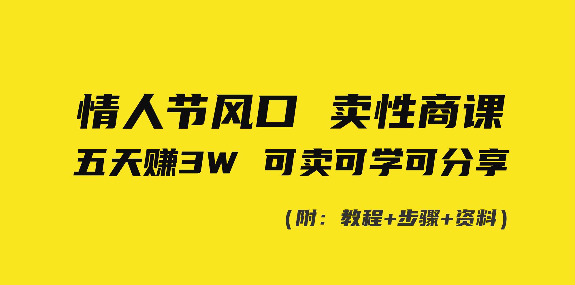 情人节风口！卖性商课，小白五天赚3W，可卖可学可分享！云创网-网创项目资源站-副业项目-创业项目-搞钱项目云创网