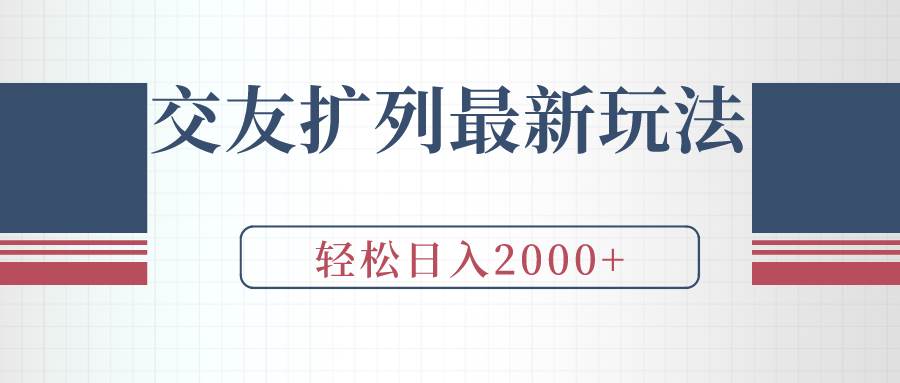 交友扩列最新玩法，加爆微信，轻松日入2000+云创网-网创项目资源站-副业项目-创业项目-搞钱项目云创网