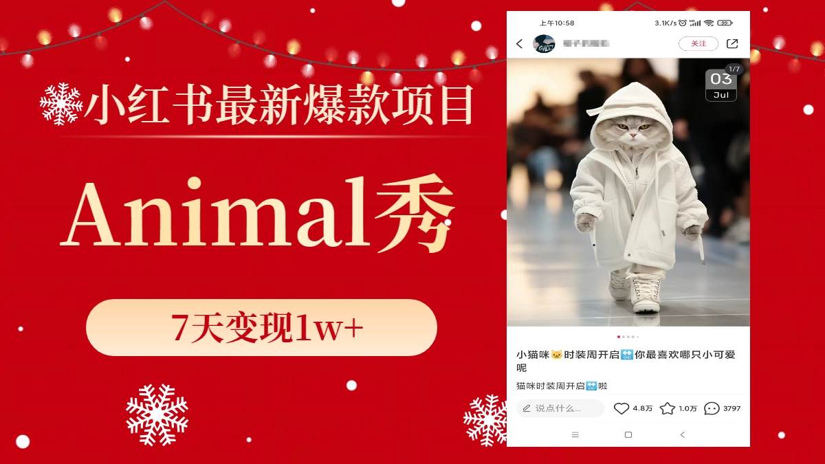 小红书最新爆款项目，Animal秀，7天变现1w+云创网-网创项目资源站-副业项目-创业项目-搞钱项目云创网