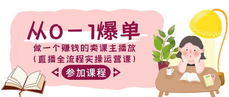 从0-1爆单-做一个赚钱的卖课主播放（直播全流程实操运营课）云创网-网创项目资源站-副业项目-创业项目-搞钱项目云创网
