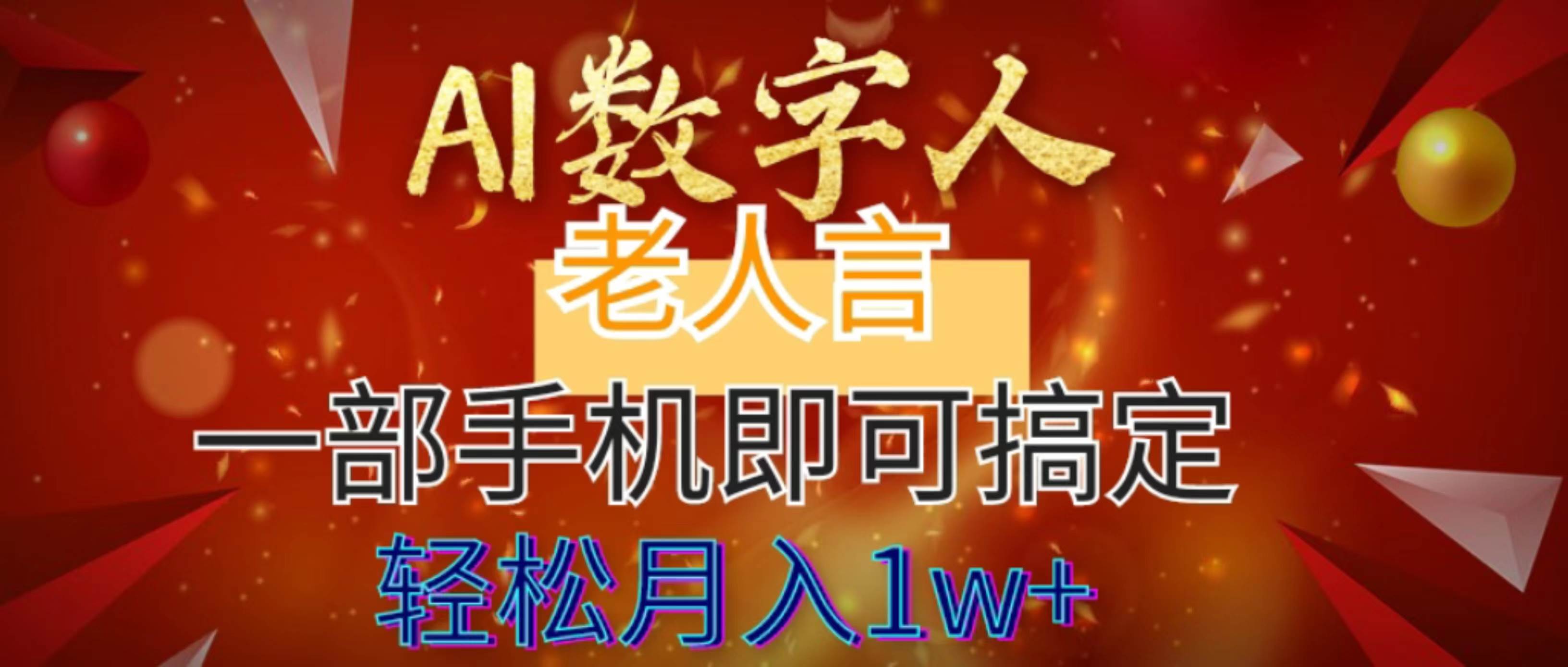 AI数字老人言，7个作品涨粉6万，一部手机即可搞定，轻松月入1W+云创网-网创项目资源站-副业项目-创业项目-搞钱项目云创网
