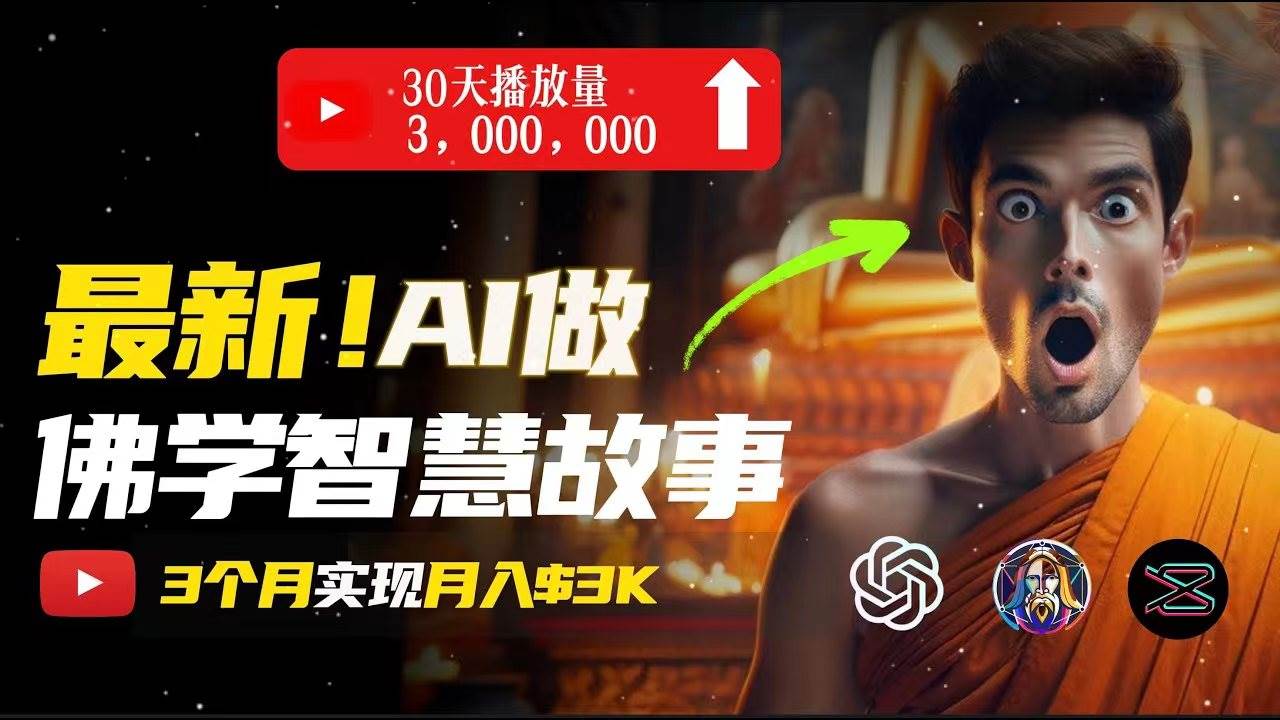 无需露脸，用AI创造治愈系佛学视频，轻松月入过万云创网-网创项目资源站-副业项目-创业项目-搞钱项目云创网
