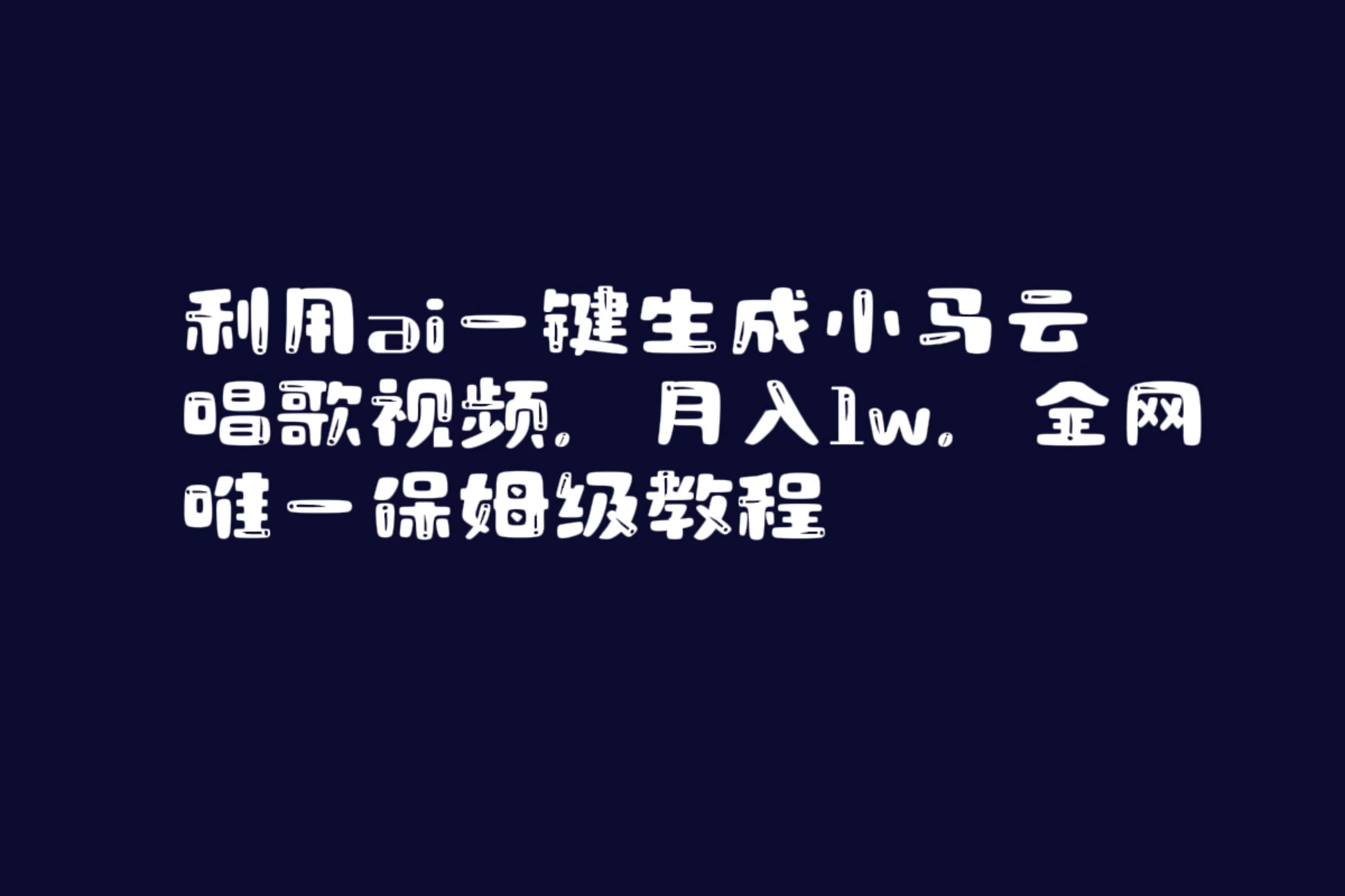 利用ai一键生成小马云唱歌视频，月入1w，全网唯一保姆级教程云创网-网创项目资源站-副业项目-创业项目-搞钱项目云创网