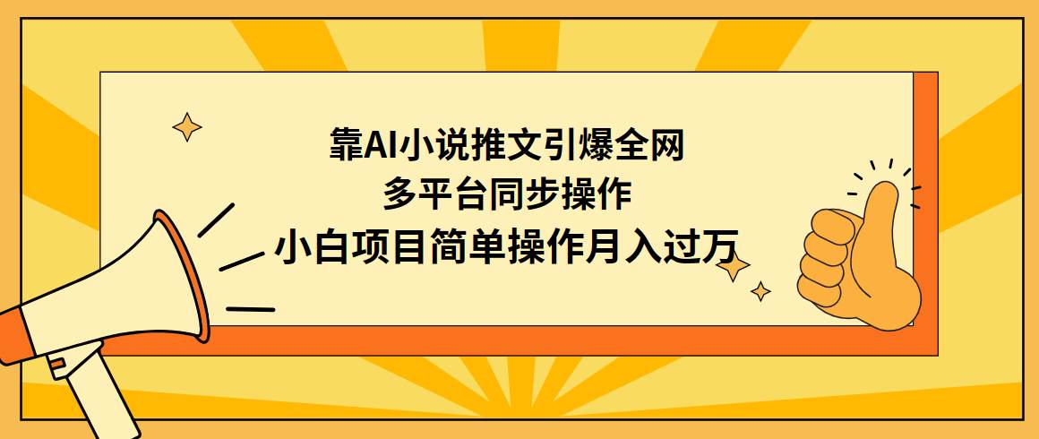 靠AI小说推文引爆全网，多平台同步操作，小白项目简单操作月入过万云创网-网创项目资源站-副业项目-创业项目-搞钱项目云创网