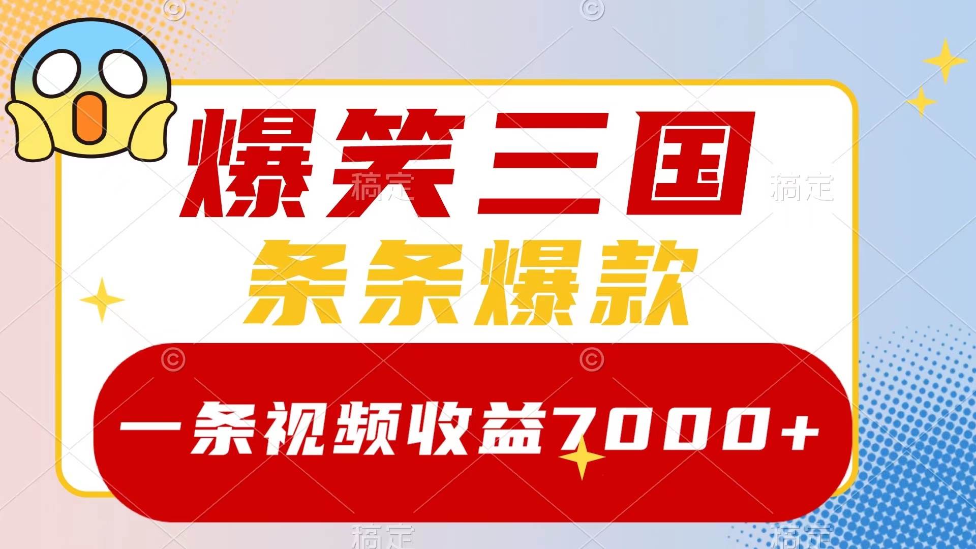 爆笑三国，一条视频收益7000+，条条爆款，5分钟一个原创视频，多种变现方式云创网-网创项目资源站-副业项目-创业项目-搞钱项目云创网