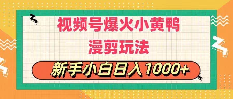 视频号爆火小黄鸭搞笑漫剪玩法，每日1小时，新手小白日入1000+云创网-网创项目资源站-副业项目-创业项目-搞钱项目云创网