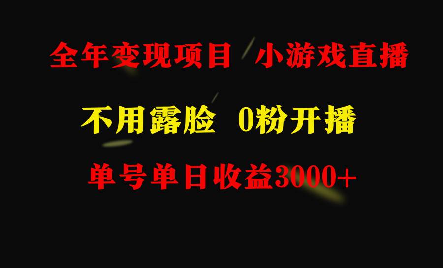 全年可做的项目，小白上手快，每天收益3000+不露脸直播小游戏，无门槛，…云创网-网创项目资源站-副业项目-创业项目-搞钱项目云创网