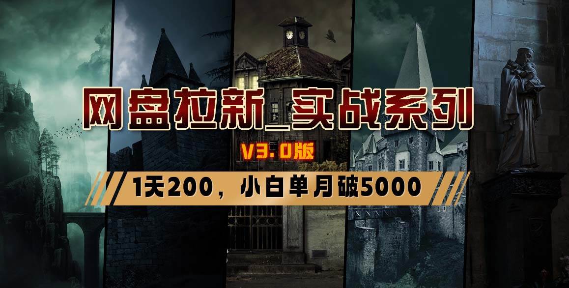 网盘拉新_实战系列，小白单月破5K（v3.0版保姆级教程）云创网-网创项目资源站-副业项目-创业项目-搞钱项目云创网