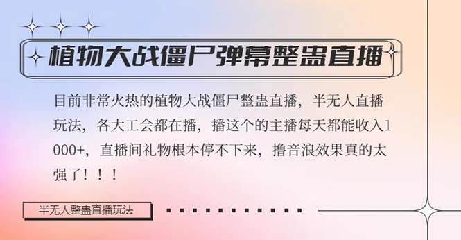 半无人直播弹幕整蛊玩法2.0，日入1000+植物大战僵尸弹幕整蛊，撸礼物音浪效果很强大云创网-网创项目资源站-副业项目-创业项目-搞钱项目云创网