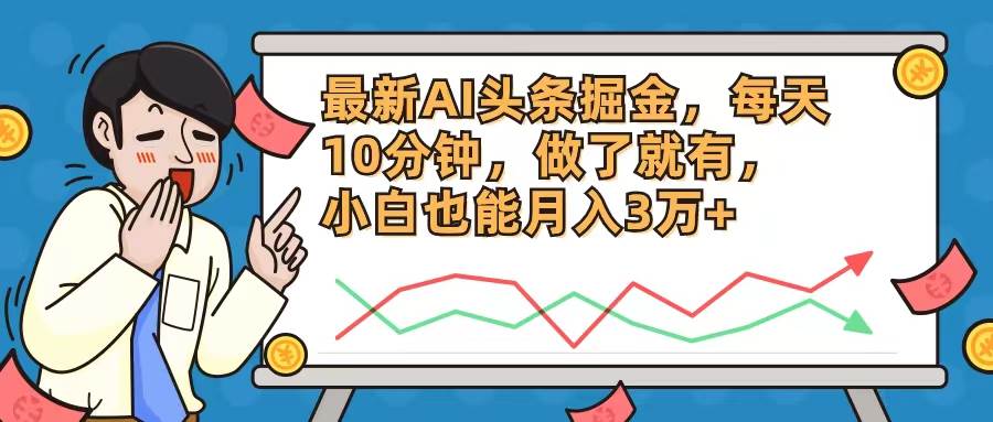 最新AI头条掘金，每天10分钟，做了就有，小白也能月入3万+云创网-网创项目资源站-副业项目-创业项目-搞钱项目云创网