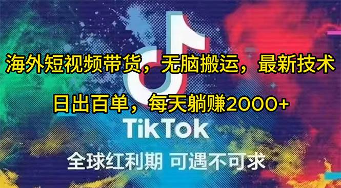 海外短视频带货，无脑搬运，最新技术，日出百单，每天躺赚2000+云创网-网创项目资源站-副业项目-创业项目-搞钱项目云创网