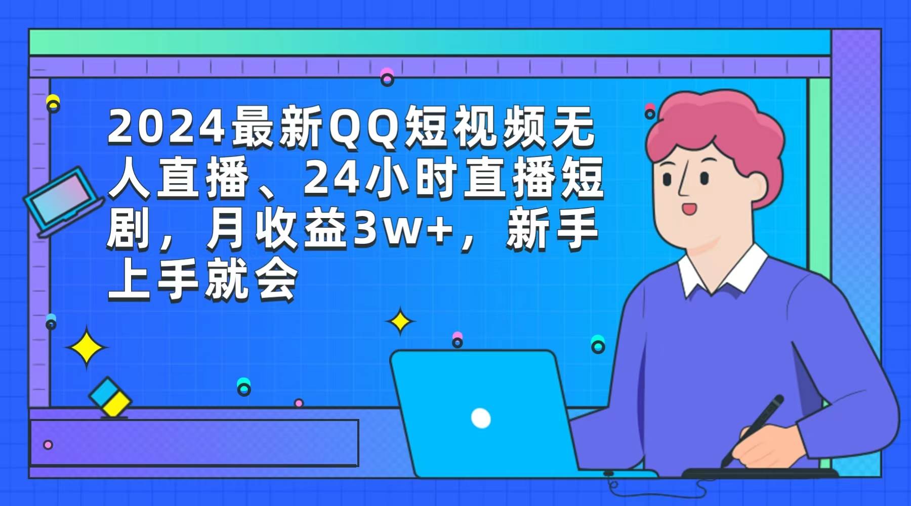 2024最新QQ短视频无人直播、24小时直播短剧，月收益3w+，新手上手就会云创网-网创项目资源站-副业项目-创业项目-搞钱项目云创网