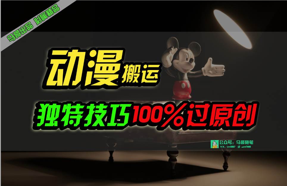 中视频计划动漫无脑搬运，独特方法过原创日入800+云创网-网创项目资源站-副业项目-创业项目-搞钱项目云创网