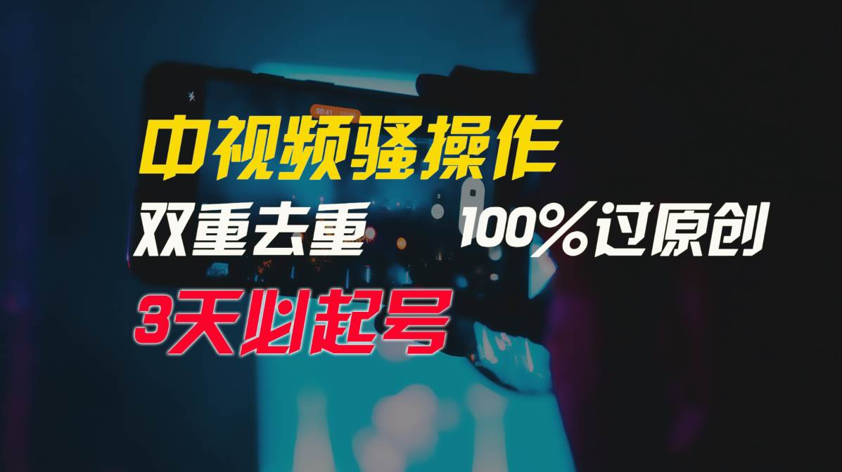 中视频骚操作，双重去重100%过原创，3天比必起号，简单无脑，月入3W+云创网-网创项目资源站-副业项目-创业项目-搞钱项目云创网