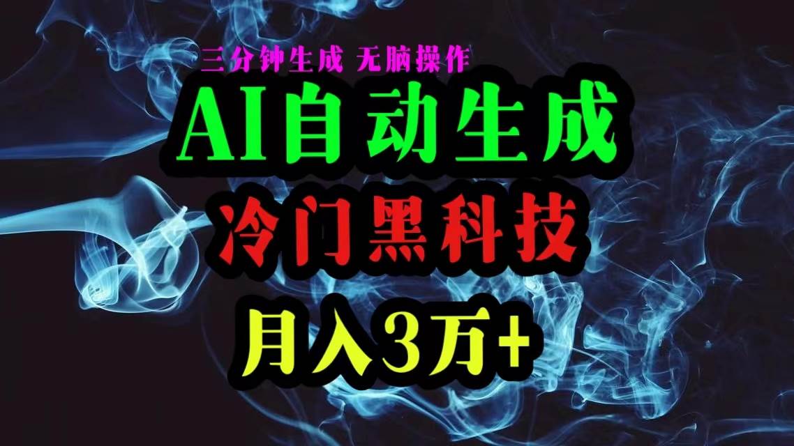 AI黑科技自动生成爆款文章，复制粘贴即可，三分钟一个，月入3万+云创网-网创项目资源站-副业项目-创业项目-搞钱项目云创网