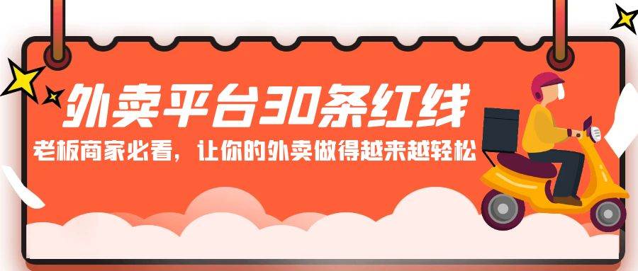 外卖平台 30条红线：老板商家必看，让你的外卖做得越来越轻松！云创网-网创项目资源站-副业项目-创业项目-搞钱项目云创网