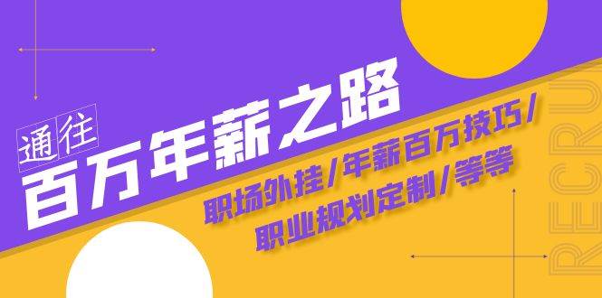 通往百万年薪之路·陪跑训练营：职场外挂/年薪百万技巧/职业规划定制/等等云创网-网创项目资源站-副业项目-创业项目-搞钱项目云创网
