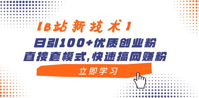 【B站新技术】日引100+优质创业粉，直接套模式，快速搞网赚粉云创网-网创项目资源站-副业项目-创业项目-搞钱项目云创网