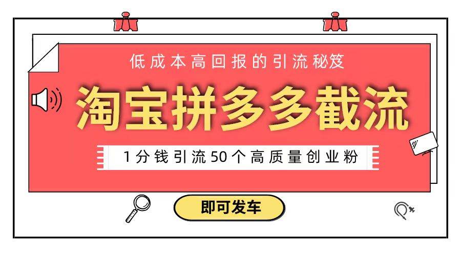 淘宝拼多多电商平台截流创业粉 只需要花上1分钱，长尾流量至少给你引流50粉云创网-网创项目资源站-副业项目-创业项目-搞钱项目云创网