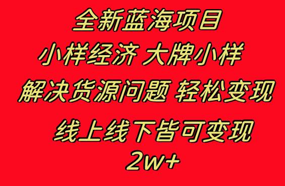 全新蓝海项目 小样经济大牌小样 线上和线下都可变现 月入2W+云创网-网创项目资源站-副业项目-创业项目-搞钱项目云创网